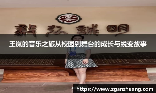 王岚的音乐之旅从校园到舞台的成长与蜕变故事
