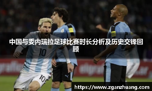 中国与委内瑞拉足球比赛时长分析及历史交锋回顾
