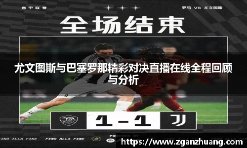 尤文图斯与巴塞罗那精彩对决直播在线全程回顾与分析