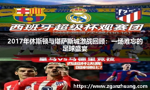 2017年休斯顿与堪萨斯城激战回顾：一场难忘的足球盛宴