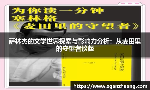 萨林杰的文学世界探索与影响力分析：从麦田里的守望者谈起