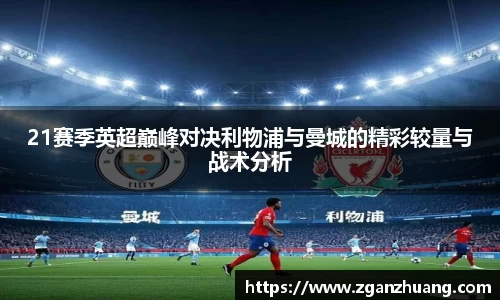 21赛季英超巅峰对决利物浦与曼城的精彩较量与战术分析