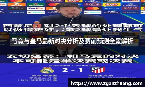 马竞与皇马最新对决分析及赛前预测全景解析
