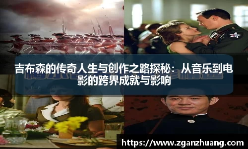 吉布森的传奇人生与创作之路探秘：从音乐到电影的跨界成就与影响