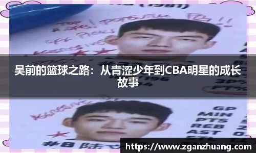吴前的篮球之路：从青涩少年到CBA明星的成长故事
