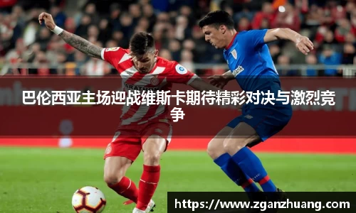 巴伦西亚主场迎战维斯卡期待精彩对决与激烈竞争