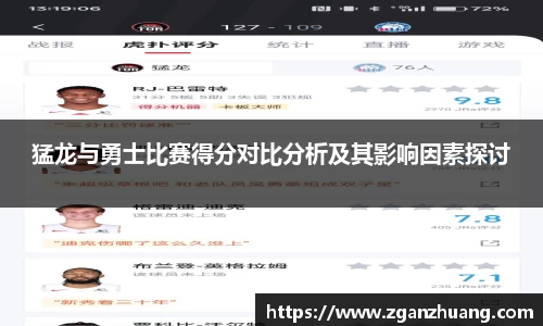 猛龙与勇士比赛得分对比分析及其影响因素探讨