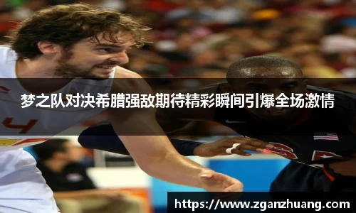 梦之队对决希腊强敌期待精彩瞬间引爆全场激情