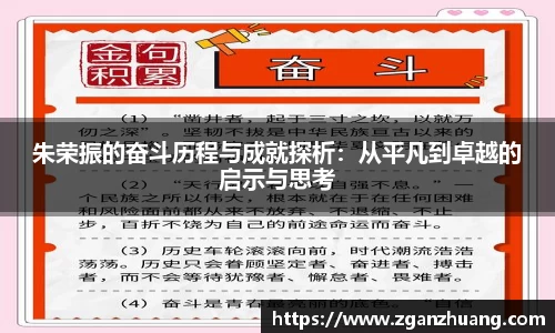 朱荣振的奋斗历程与成就探析：从平凡到卓越的启示与思考