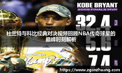 杜兰特与科比经典对决视频回顾NBA传奇球星的巅峰时刻解析