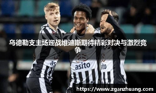 乌德勒支主场迎战维迪斯期待精彩对决与激烈竞争