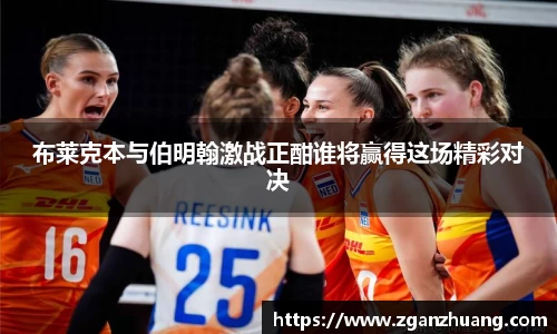 布莱克本与伯明翰激战正酣谁将赢得这场精彩对决
