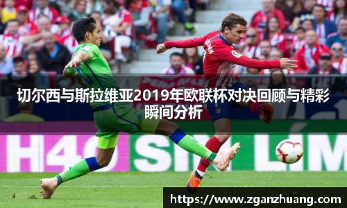 切尔西与斯拉维亚2019年欧联杯对决回顾与精彩瞬间分析