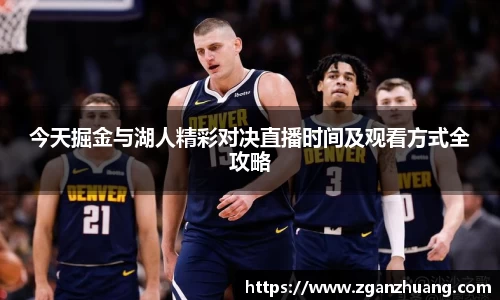 今天掘金与湖人精彩对决直播时间及观看方式全攻略