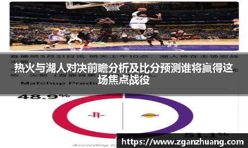 热火与湖人对决前瞻分析及比分预测谁将赢得这场焦点战役