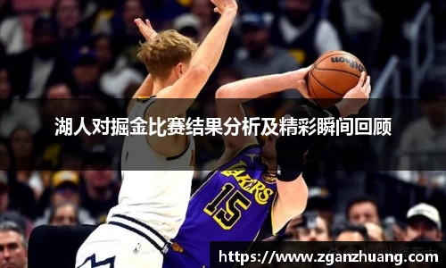 湖人对掘金比赛结果分析及精彩瞬间回顾