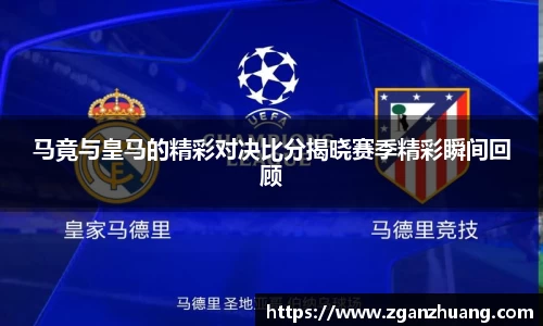 马竟与皇马的精彩对决比分揭晓赛季精彩瞬间回顾