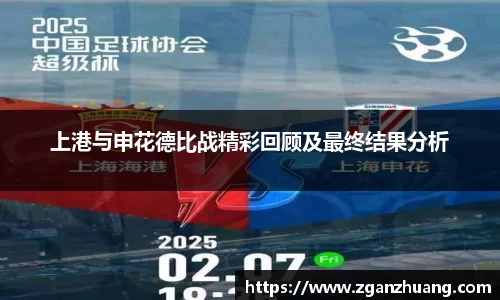 上港与申花德比战精彩回顾及最终结果分析