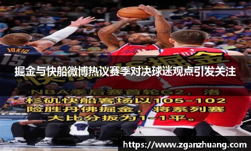 掘金与快船微博热议赛季对决球迷观点引发关注