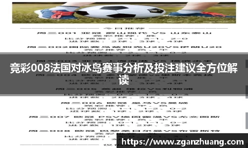 竞彩008法国对冰岛赛事分析及投注建议全方位解读