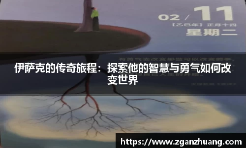 伊萨克的传奇旅程：探索他的智慧与勇气如何改变世界