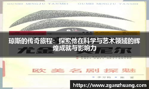 琼斯的传奇旅程：探索他在科学与艺术领域的辉煌成就与影响力
