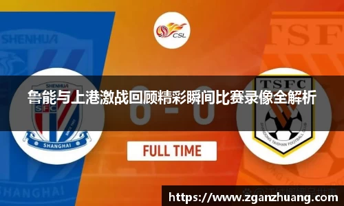 鲁能与上港激战回顾精彩瞬间比赛录像全解析