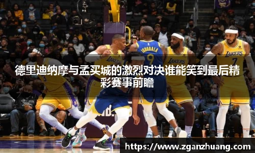 德里迪纳摩与孟买城的激烈对决谁能笑到最后精彩赛事前瞻