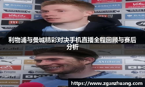 利物浦与曼城精彩对决手机直播全程回顾与赛后分析
