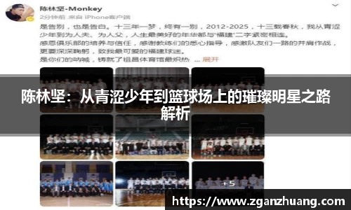 陈林坚：从青涩少年到篮球场上的璀璨明星之路解析