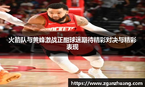 火箭队与黄蜂激战正酣球迷期待精彩对决与精彩表现
