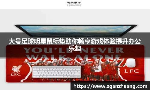 大号足球明星鼠标垫助你畅享游戏体验提升办公乐趣