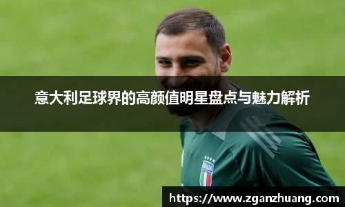 意大利足球界的高颜值明星盘点与魅力解析